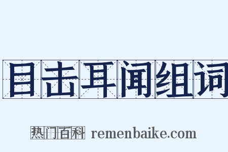 目击耳闻组词是什么意思的图片